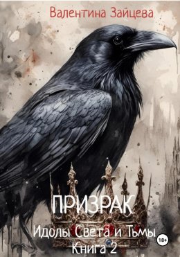 Скачать книгу Идолы Света и Тьмы: Призрак. Книга вторая