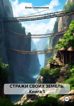 Скачать книгу СТРАЖИ СВОИХ ЗЕМЕЛЬ. Книга 1