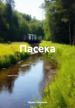 Скачать книгу Пасека