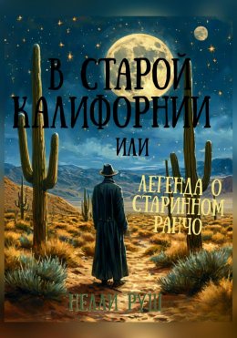 Скачать книгу В старой Калифорнии или легенда о старинном ранчо