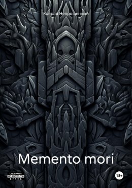 Скачать книгу Memento Mori