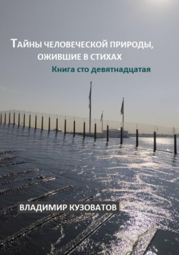 Скачать книгу Тайны человеческой природы, ожившие в стихах. Книга сто девятнадцатая