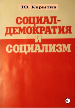 Скачать книгу Социал-демократия и социализм