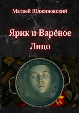 Скачать книгу Ярик и Варёное Лицо