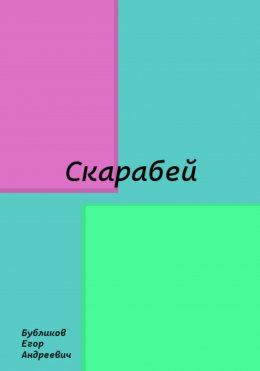 Скачать книгу Скарабей