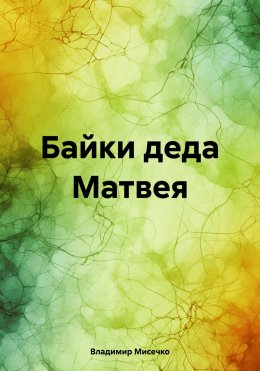 Скачать книгу Байки деда Матвея