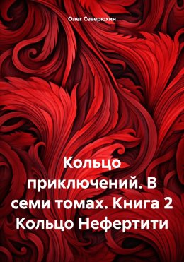 Скачать книгу Кольцо приключений. В семи томах. Книга 2 Кольцо Нефертити