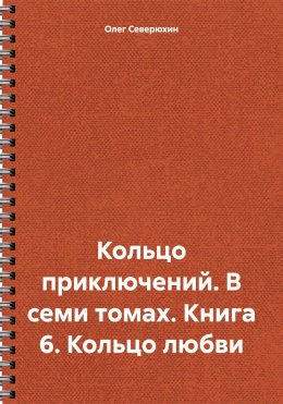 Скачать книгу Кольцо приключений. В семи томах. Книга 6. Кольцо любви