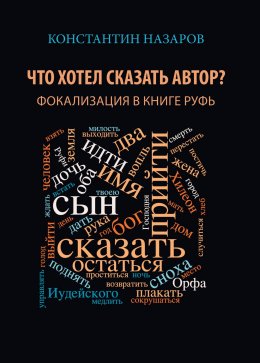 Скачать книгу Что хотел сказать автор? Фокализация в книге Руфь