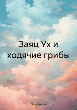 Скачать книгу Заяц Ух и ходячие грибы