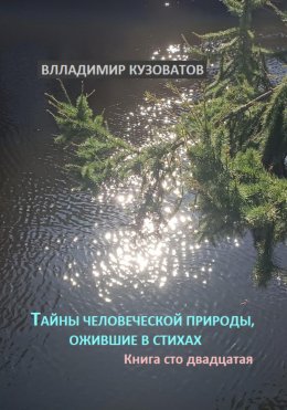 Скачать книгу Тайны человеческой природы, ожившие в стихах. Книга сто двадцатая