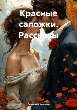 Скачать книгу Красные сапожки. Рассказы