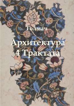 Скачать книгу Архитектура. 4 трактата