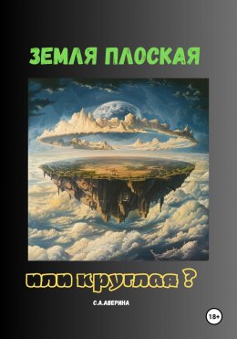 Скачать книгу Земля плоская или круглая ?