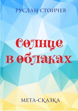 Скачать книгу Солнце в облаках