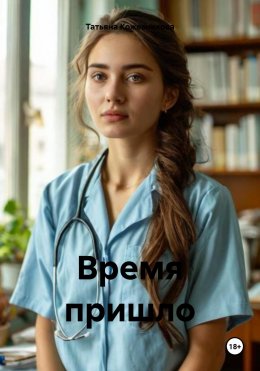 Скачать книгу Время пришло