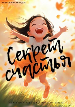 Скачать книгу Секрет счастья. Как найти радость в простых вещах