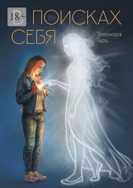 Скачать книгу В поисках себя