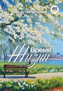 Скачать книгу Время жизни