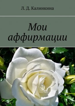 Скачать книгу Мои аффирмации