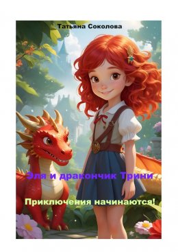 Скачать книгу Эля и дракончик Трини. Приключения начинаются