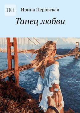 Скачать книгу Танец любви