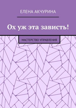 Скачать книгу Ох уж эта зависть! Мастерство управления