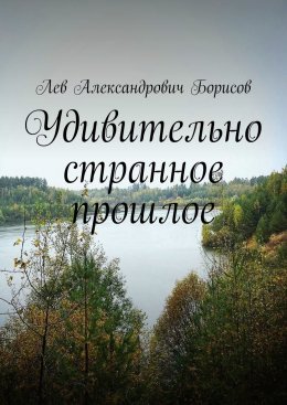 Скачать книгу Удивительно странное прошлое