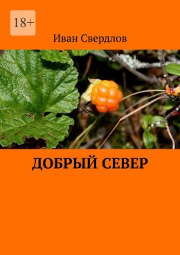 Скачать книгу Добрый Север