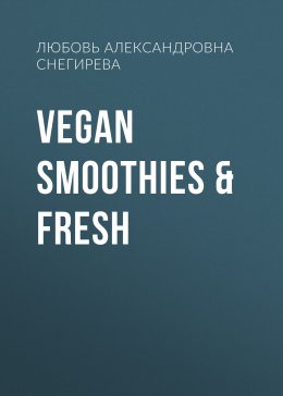 Скачать книгу Vegan Smoothies & Fresh