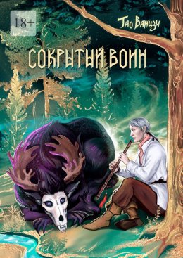 Скачать книгу Сокрытый воин. Князь Леса. Книга вторая