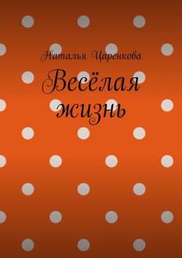 Скачать книгу Весёлая жизнь