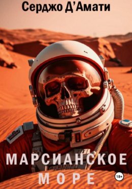 Скачать книгу Марсианское море