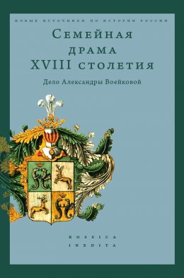 Скачать книгу Семейная драма XVIII столетия. Дело Александры Воейковой