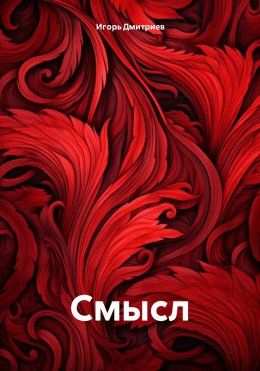 Скачать книгу Смысл