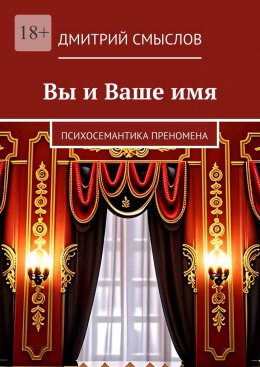 Скачать книгу Вы и Ваше имя. Психосемантика преномена