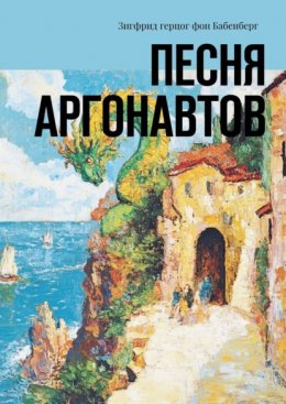 Скачать книгу Песня аргонавтов