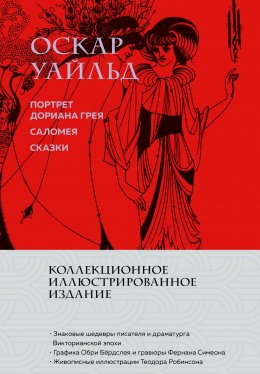 Скачать книгу Портрет Дориана Грея. Саломея. Сказки