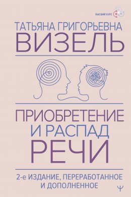 Скачать книгу Приобретение и распад речи