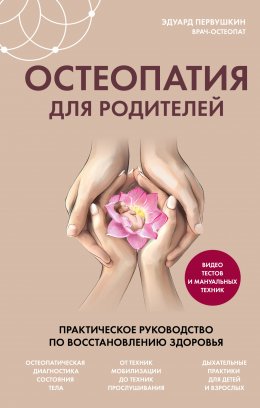 Скачать книгу Остеопатия для родителей. Практическое руководство по восстановлению здоровья