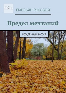 Скачать книгу Предел мечтаний. Рождённый в СССР