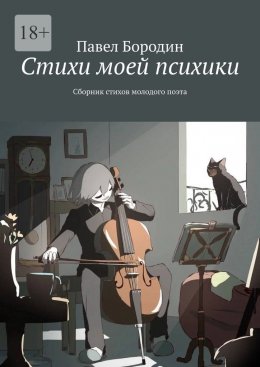 Скачать книгу Стихи моей психики. Сборник стихов молодого поэта