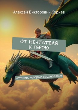 Скачать книгу От мечтателя к герою. Истории, которые вдохновляют