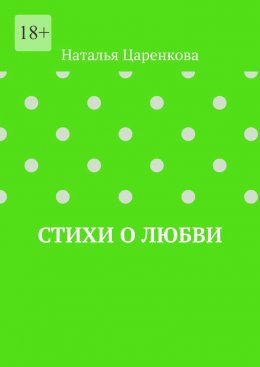 Скачать книгу Стихи о любви