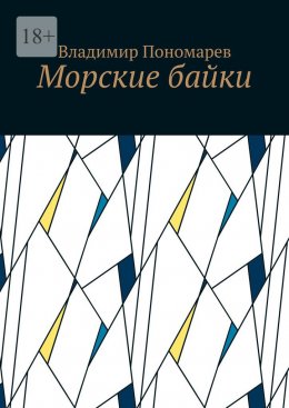 Скачать книгу Морские байки