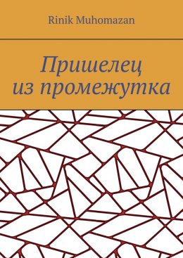 Скачать книгу Пришелец из промежутка