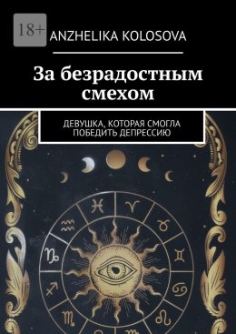 Скачать книгу За безрадостным смехом. Девушка, которая смогла победить депрессию