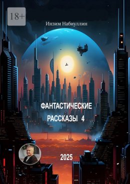 Скачать книгу Фантастические рассказы – 4