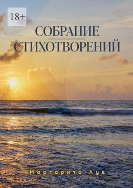 Скачать книгу Собрание стихотворений