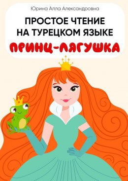 Скачать книгу Простое чтение на турецком языке. Принц-лягушка